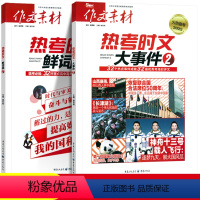 [2本]鲜词条2+大事件2 全国通用 [正版]2022版高考作文素材热考时文鲜词条大事件2时事政治热点考场议论文高中语文