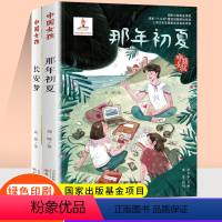 [两本]中国女孩 那年初夏+长安梦 [正版]中国女孩那年初夏长安梦两本套装青少年成长励志书籍小学生一年级二年级三年级四年