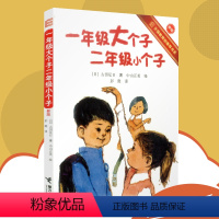 一年级大个子二年级小个子注音版 [正版]一年级大个子二年级小个子注音版一二年级小学生经典课外书儿童阅读故事图书绘本带注音