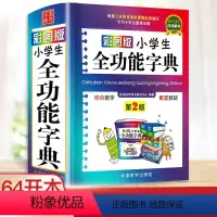 [正版]小学生全功能字典64开本现代汉语词典 彩图大字人教版新编中小学生汉语大全多功能字词典说词解字近义词反义词组词造