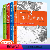 [四本套]四季读不停 [正版]四季读不停系列套装雪地追踪带刺的朋友奇妙的田螺会飞的伙伴小学生二年级三年级四年级五年级六年