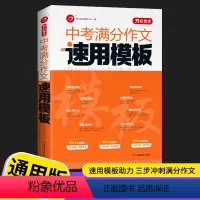 中考满分作文速用模板 通用版 初中通用 [正版]2022新版 作文中考满分作文速用模板初中生作文素材大全模板范文精选中考