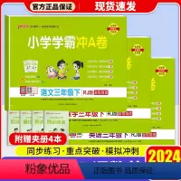 [3本]语文(人教版)+数学(人教版)+英语(人教版) 三年级下 [正版]2024新版 小学学霸冲A卷语文数学英语三年级