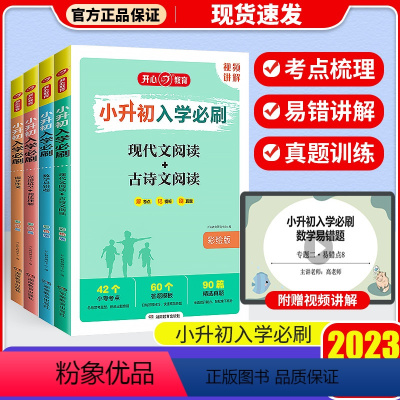 [4本]语文+数学+英语+满分作文 小学升初中 [正版]2023新版开心教育小升初入学必刷语文现代文古诗文阅读满分作文数