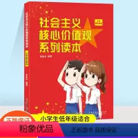 [正版]社会主义核心价值观系列读本小学低年级版带领少年儿童小学生多方面地深入解读社会主义核心价值观中国少年儿童出版社