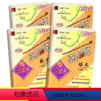 [4本套]语文+英语人教版+数学科学 浙教版 八年级下 [正版]2023版孟建平八年级下册各地期末试卷精选试卷语文数学历