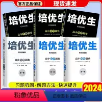 [6本]物化生/题典+指导/第一册 高中通用 [正版]2023新版 培优生高中物理化学生物指导+题典第二册通用版经典题型