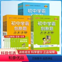 [5本]语文+数学+英语+物理+化学 七年级下 [正版]初中学霸创新题七八九年级上册下册语文数学英语物理化学人教北师大版