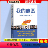 [正版]高考志愿填报指南2023 我的志愿高考志愿怎么填怎么报志愿罗翔陶勇等全国重点高校12大学科18位教授志愿建议书