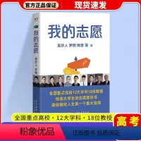 [正版]高考志愿填报指南2023 我的志愿高考志愿怎么填怎么报志愿罗翔陶勇等全国重点高校12大学科18位教授志愿建议书