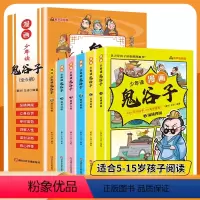 漫画三十六计+漫画鬼谷子 全9册 [正版]少年读鬼谷子漫画版5-15岁全套6册三十六计孙子兵法有声彩绘版儿童版小学生版原