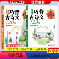 巧背古诗文129篇[全2册]附带打卡计划 小学通用 [正版]2023新版王朝霞小学生巧背古诗文129篇古诗词一二三四五六