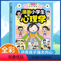 [抖音款]漫画小学生心理学 [正版]漫画小学生心理学 全彩漫画儿童心理健康教育图解塑造6种心理能力