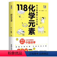 118化学元素(赠元素周期表+笔记本) [正版]赠元素周期表118化学元素 画懂科学 用元素重新认识万物 中学化学教师科