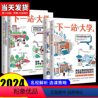 [4本套]选大学+选专业+大学生活+未来 全国通用 [正版]2024疯狂阅读下一站大学高三毕业大学专业解读学长帮你选大学