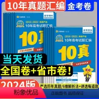 [4本]数物化生 [正版]2024天星教育10年高考真题汇编语文数学英语物理化学生物政治全国卷十年真题卷2014-202
