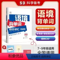语境背单词:初中词汇1600 初中通用 [正版]2024版53语境背单词1600初中英语词汇全国版初一初二初三年级上下册
