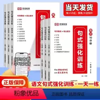 [1-6年级]8本套 荣恒 句式强化+优美句子+语文修辞 小学通用 [正版]2024小学句式强化训练优美句子积累大全语文