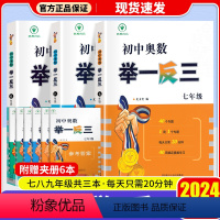 奥数 举一反三 七年级 [正版]2024新版初中奥数举一反三七八九年级上册下册奥数思维训练数学竞赛教程上初一初二初三尖子