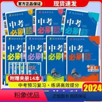 [七科套]语文+数学+英语+物理+化学+政治+历史 初中通用 [正版]2024新版中考必刷题合订本初中九年级上册下册语文