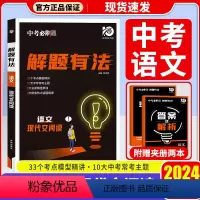 语文现代文阅读 初中通用 [正版]2024新版中考解题有法初三九年级中考复习资料辅导书专项训练古诗现代文阅读训练英语完形
