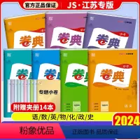 [单本]化学 江苏省 [正版]2024版通成学典卷典中考语文数学英语物理化学生道德与法治历史江苏江苏中考真题卷江苏省13