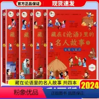 [全4册]藏在《论语》里的名人故事 [正版]2024藏在论语里的名人故事论语漫画书绘本儿童3-6-4-12岁读物适合小学