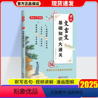 初中文言文基础知识大通关 初中通用 [正版]2025初中文言文基础知识大通关文言文完全解读漫画图解版七八九年级通用文化常