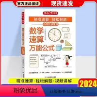 数学速算万能公式 小学通用 [正版]2024小学数学速算公式大全数学基础知识通用版一二三四五六年级数学思维专项强化训练速