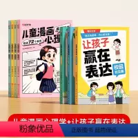 [时光学]让孩子赢在表达(全3册)+看漫画知教养+父母话术+儿童漫画心理学(全4册) [正版]儿童漫画心理学全套4册 让