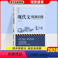 现代文阅读训练 七年级/初中一年级 [正版]2024新版现代文阅读训练七年级初中7年级语文课外阅读理解训练真题解析强化提