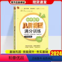 [8年级]数学几何模型满分训练 初中通用 [正版]2024初中数学七年级八年级几何模型满分训练基础巩固练 技能提升练 压