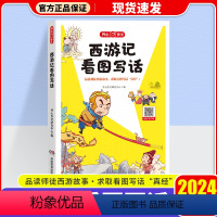 西游记 看图写话 [正版]2024新版西游记看图写话漫画版作文送音频 一二年级每日一练上册下册说话训练课外阅读理解专项训