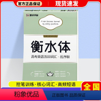 高考英语3500词乱序版 [正版]全国通用 衡水体高考英语3500词汇乱序版控笔练习基础词汇高频短语核心词汇高一高二高考