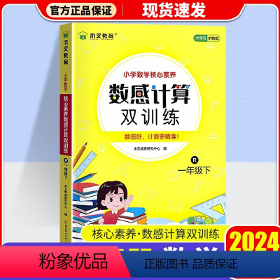 2024春 木叉教育 小学数感计算1年级下册 [正版]2024春 木叉教育 小学数感计算1年级下册