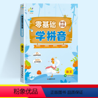 2024新版 一起同学 零基础学拼音 字母识读 [正版]2024新版 一起同学 零基础学拼音 字母识读