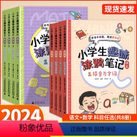 共8本 语文+数学 小学通用 [正版]小学生趣味涂鸦笔记语文数学任选全四册拼音与字词句子与段落阅读与写作文史常识与古诗词