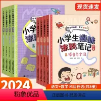 共8本 语文+数学 小学通用 [正版]小学生趣味涂鸦笔记语文数学任选全四册拼音与字词句子与段落阅读与写作文史常识与古诗词