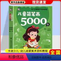 单本全册 [正版]2024儿童简笔画5000例 幼儿启蒙美术资料教程不伤手 精品自学简笔美术教育兴趣培养