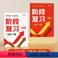 [2本]语文+数学 1年级下 小学通用 [正版]2024新版阶段复习小学语文数学小学全国通用知识点复习资料书一二三四五六