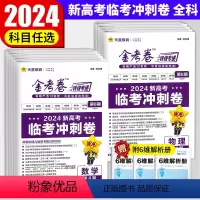 [9本] 语文+数学+英语+物理+化学+生物+政治+历史+地理 全国通用 [正版]任选 2024新 金考卷特快专递第8期