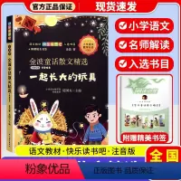 金波童话散文精选 小学通用 [正版]金波童话散文精选一起长大的玩具彩图注音版名师解读包含快乐读书吧二年级下册课外书必读人