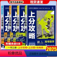 [4本]数学+物理+化学+生物 高考通用 [正版]理想树2025新高考上分攻略数学物理化学生物高二高三高考一轮复习资料真