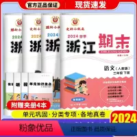 语文+数学+英语+科学[人教版] 三年级下 [正版]2024春浙江期末试卷小学三年级下册语文数学英语科学全套人教版期末真