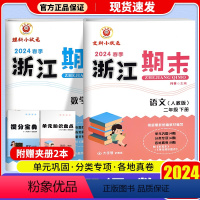 语文+数学[人教版] 二年级下 [正版]2024春浙江期末试卷小学二年级下册语文数学全套人教版期末真题总复习测试卷