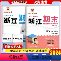 语文+数学[人教版] 二年级下 [正版]2024春浙江期末试卷小学二年级下册语文数学全套人教版期末真题总复习测试卷
