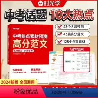 中考热点素材预测高分范文 初中通用 [正版]中考高分范文2024年热点素材预测写作文技巧中考命题方向十大热考话题热考主题