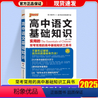 高中语文基础知识 高中通用 [正版]2025新版高中语文基础知识手册pass绿卡图书高中语文知识大全清单高一高二高三语文