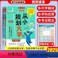 [小初高适用]从小规划大学(全2册) [正版]开心教育从小规划大学上下册走近学霸大学城 985/211介绍中国大学的书籍