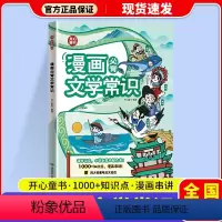 漫画必背文学常识 [正版]2024新开心教育 漫画必背文学常识 小学生初中通用语文漫画课外书四大名著中外名著百科知识思维